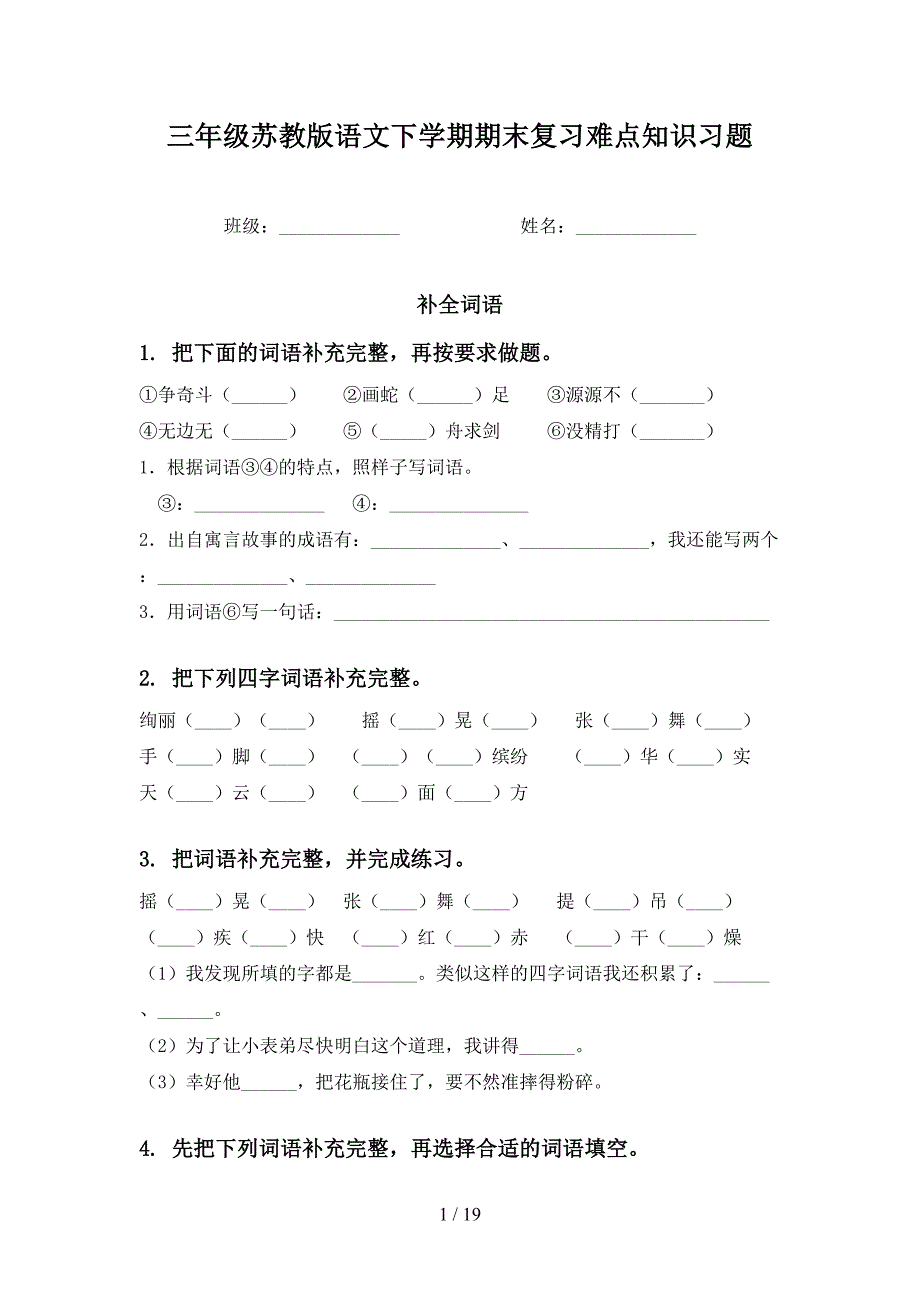 三年级苏教版语文下学期期末复习难点知识习题_第1页