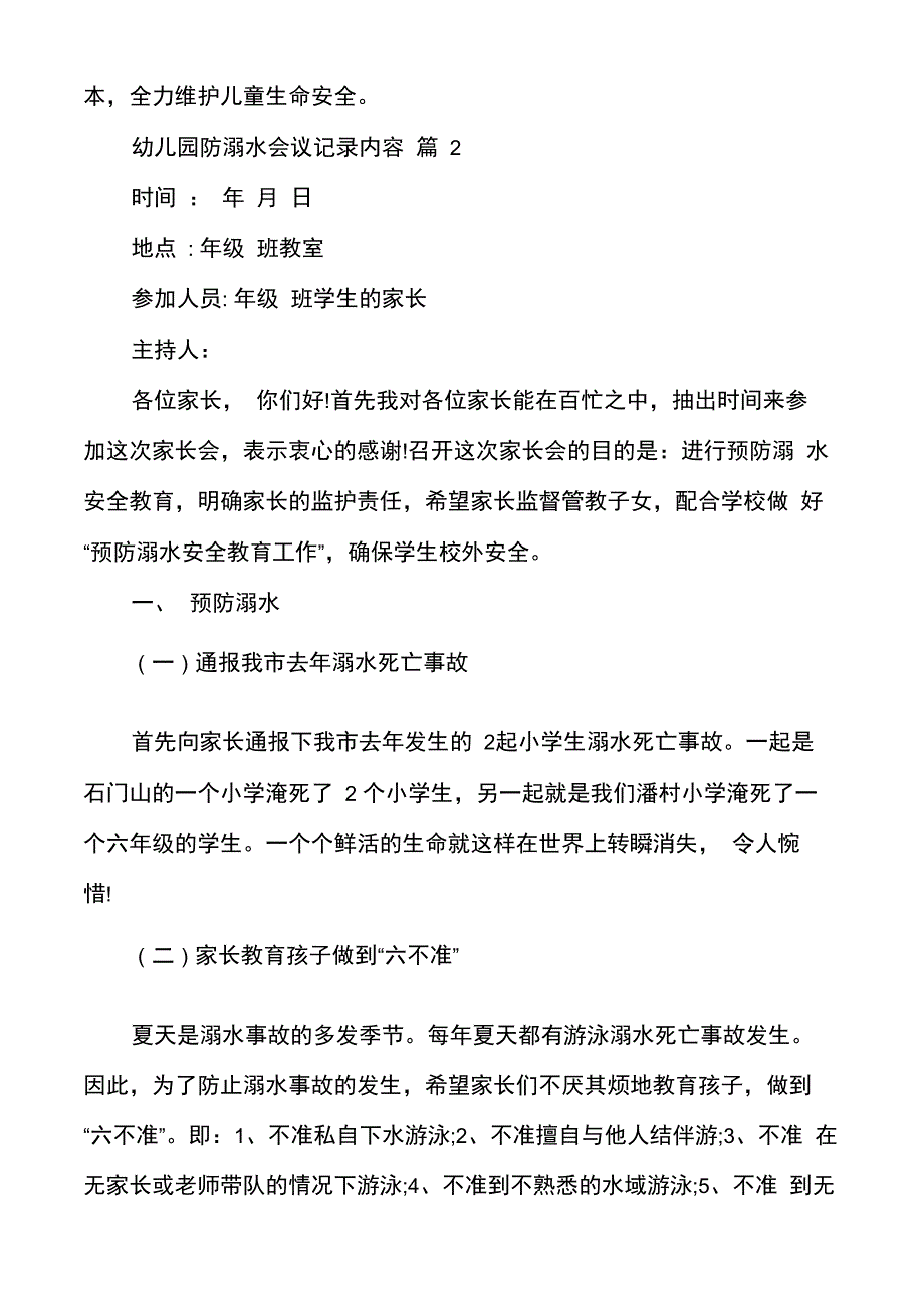 幼儿园防溺水会议记录内容_第2页