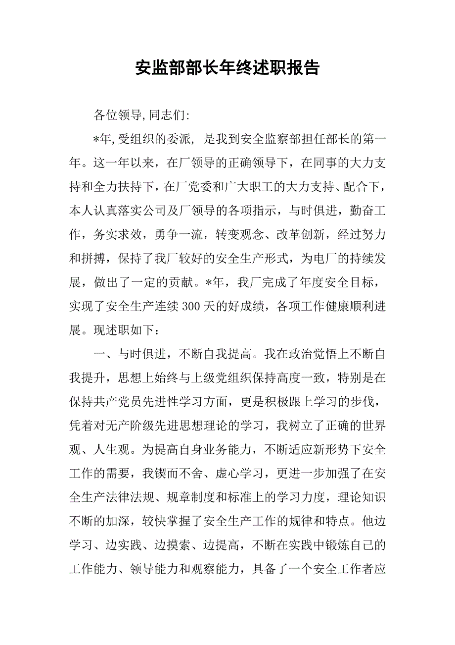 安监部部长年终述职报告_第1页