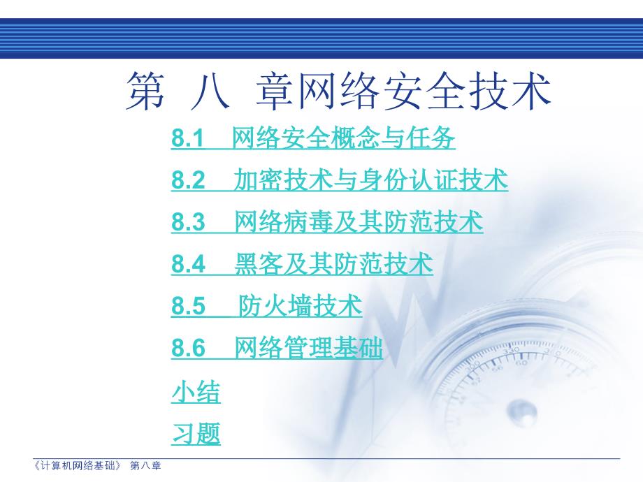 第八网络安全技术_第1页