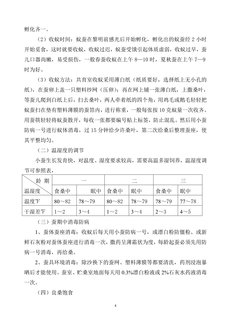 小蚕共育技术.doc_第4页