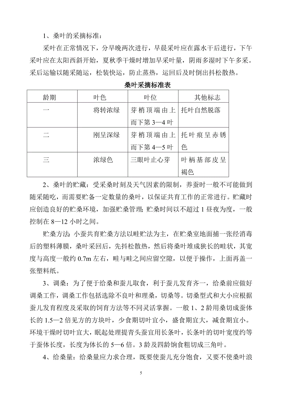 小蚕共育技术.doc_第5页