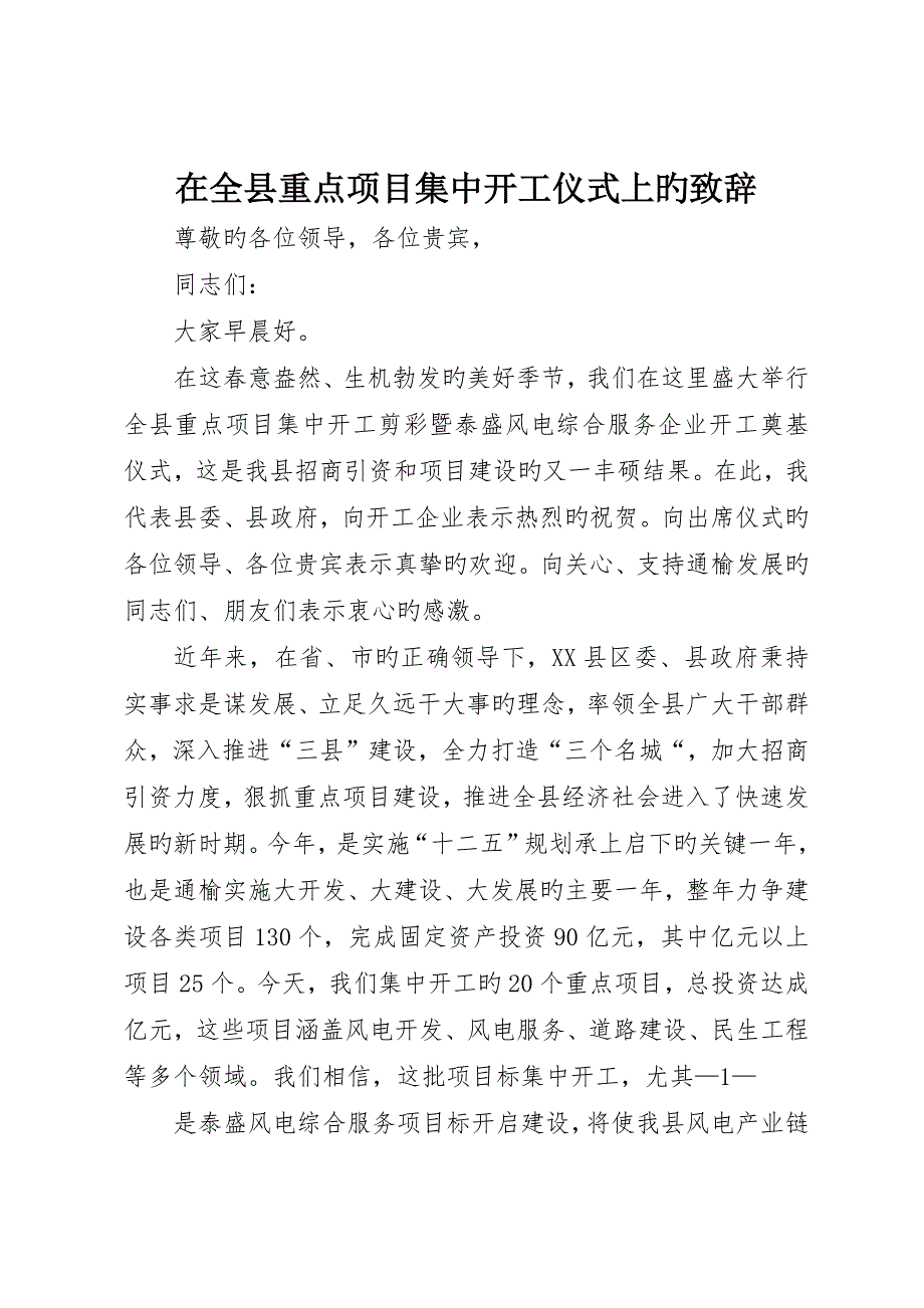 在全县重点项目集中开工仪式上的致辞_第1页