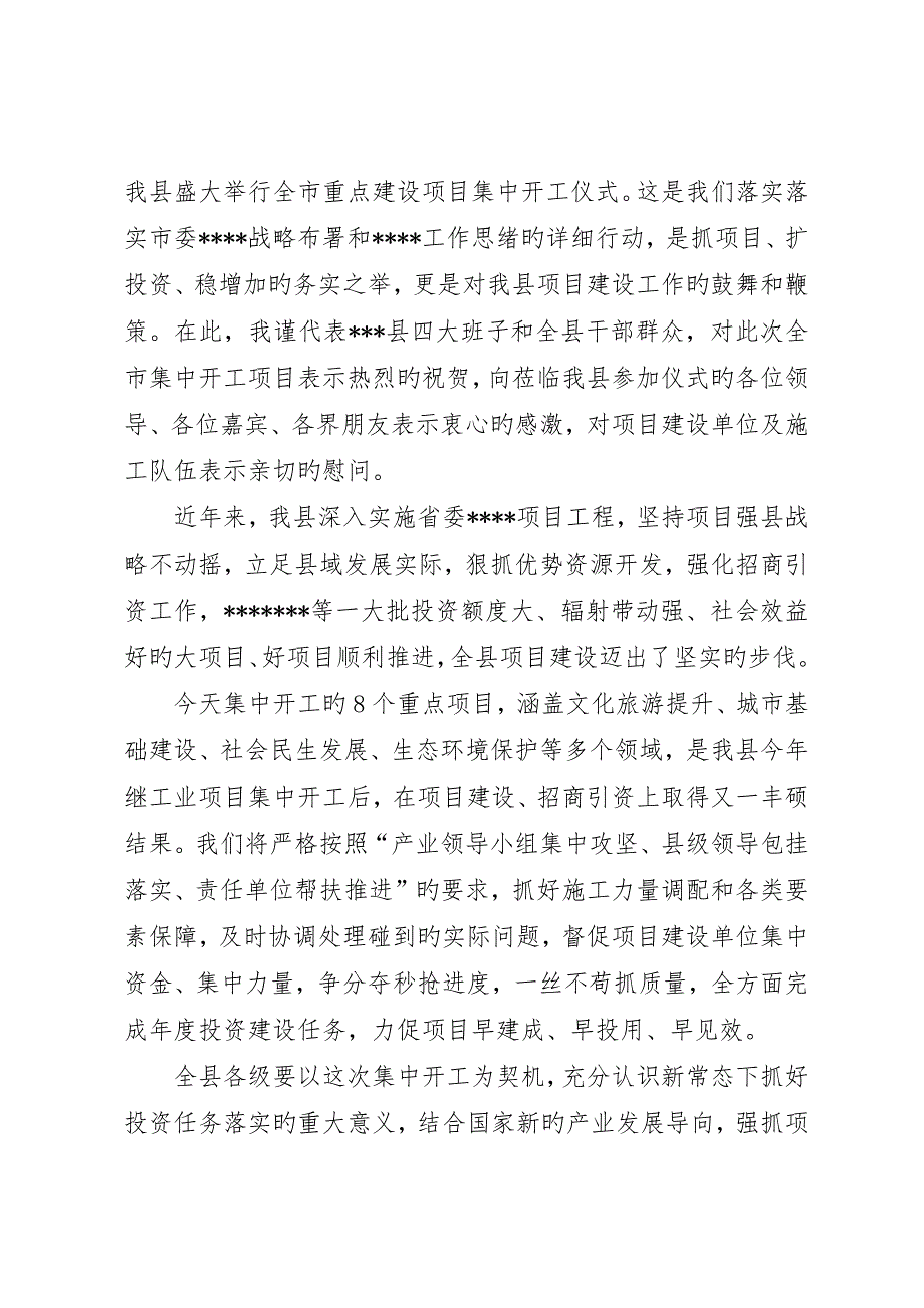 在全县重点项目集中开工仪式上的致辞_第3页