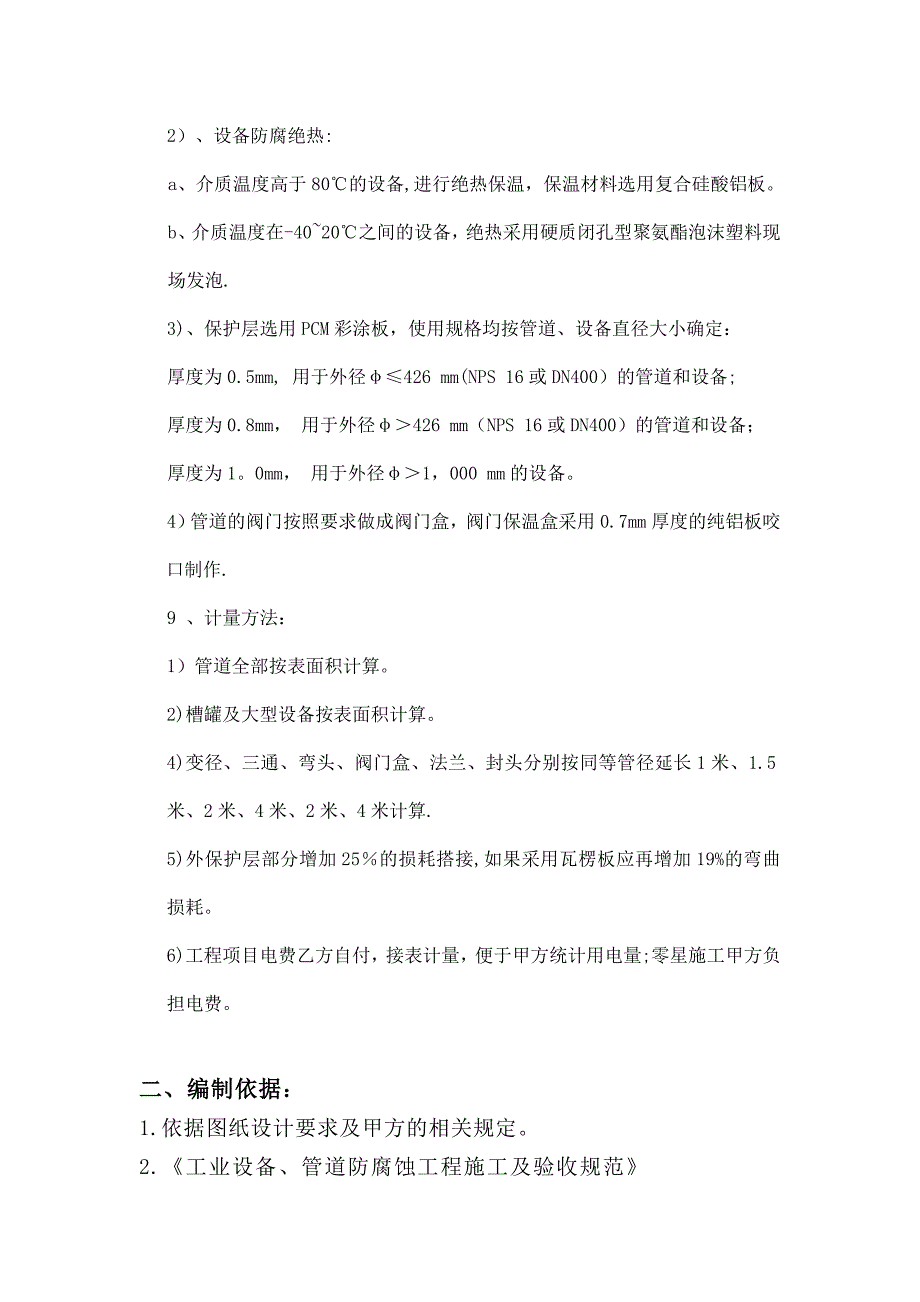 【施工方案】设备管道防腐保温施工方案_第2页