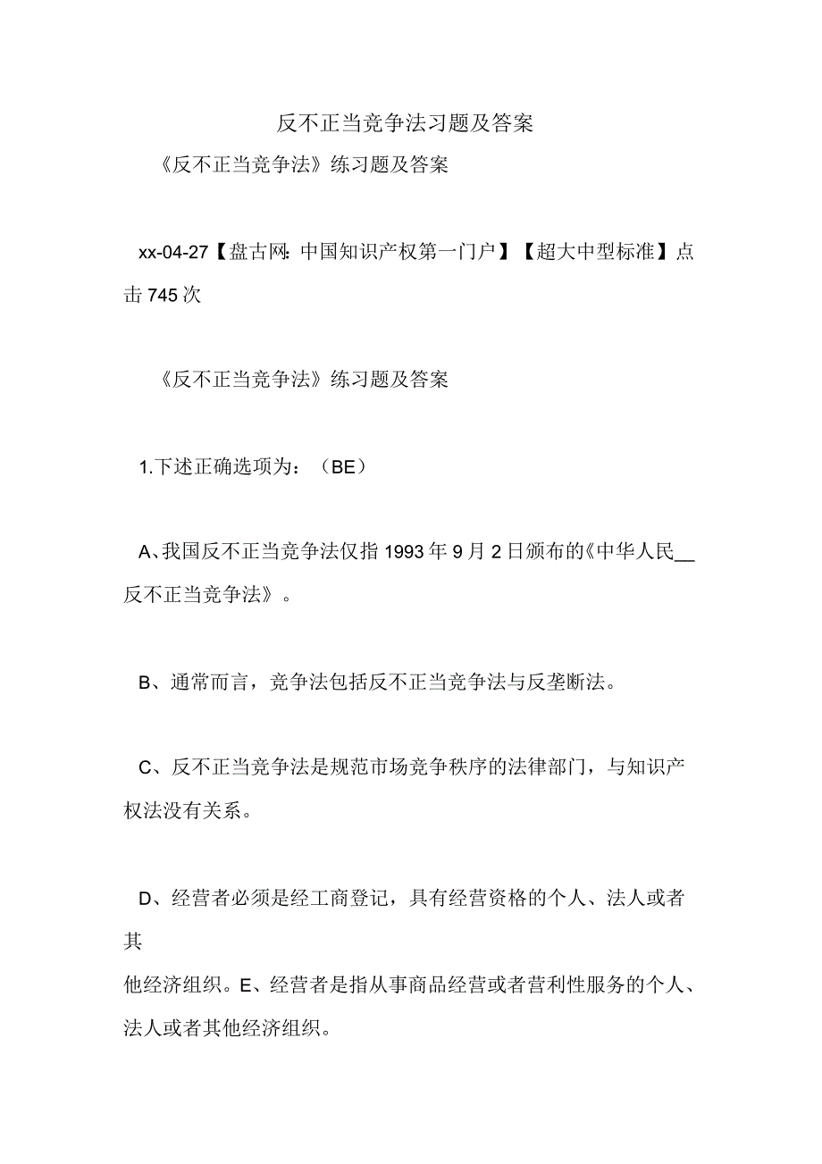 反不正当竞争法习题及答案_第1页