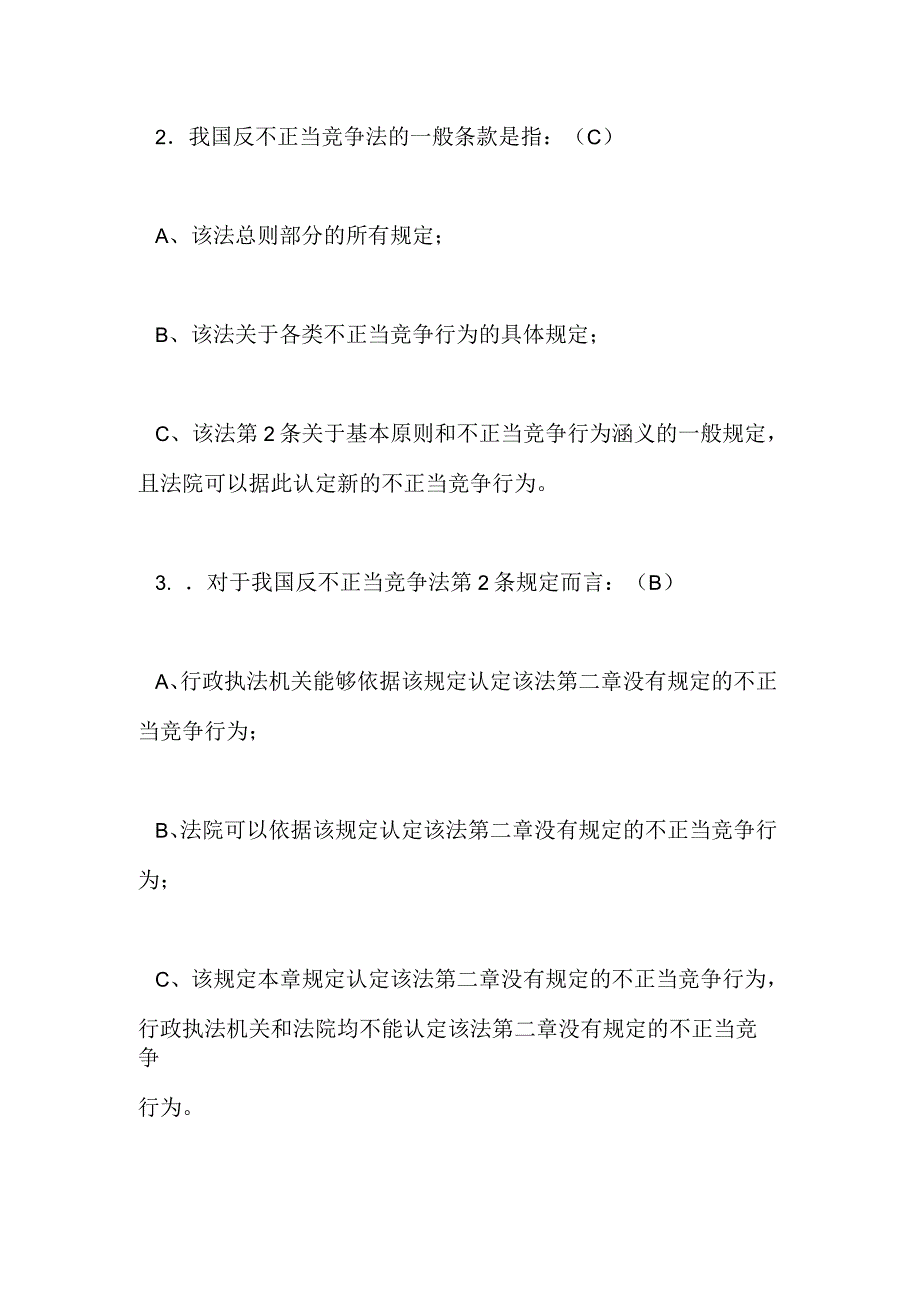 反不正当竞争法习题及答案_第2页