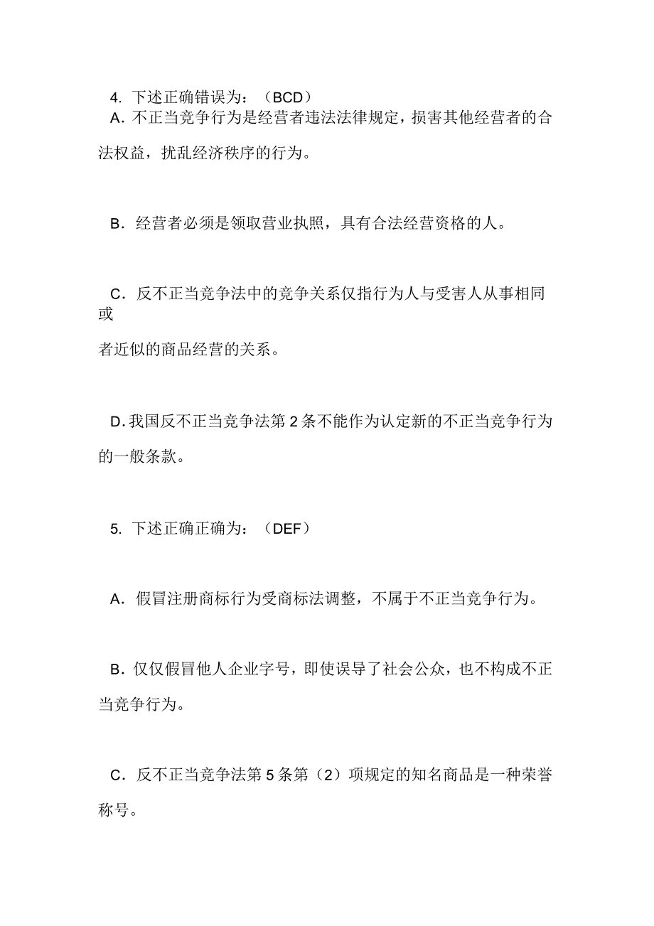 反不正当竞争法习题及答案_第3页