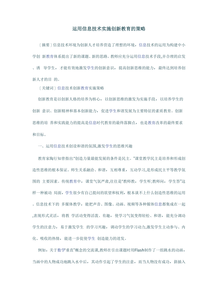 运用信息技术实施创新教育的策略_第1页