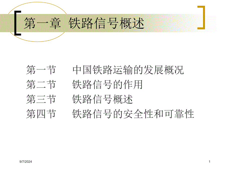 铁路运营基础铁路信号_第1页