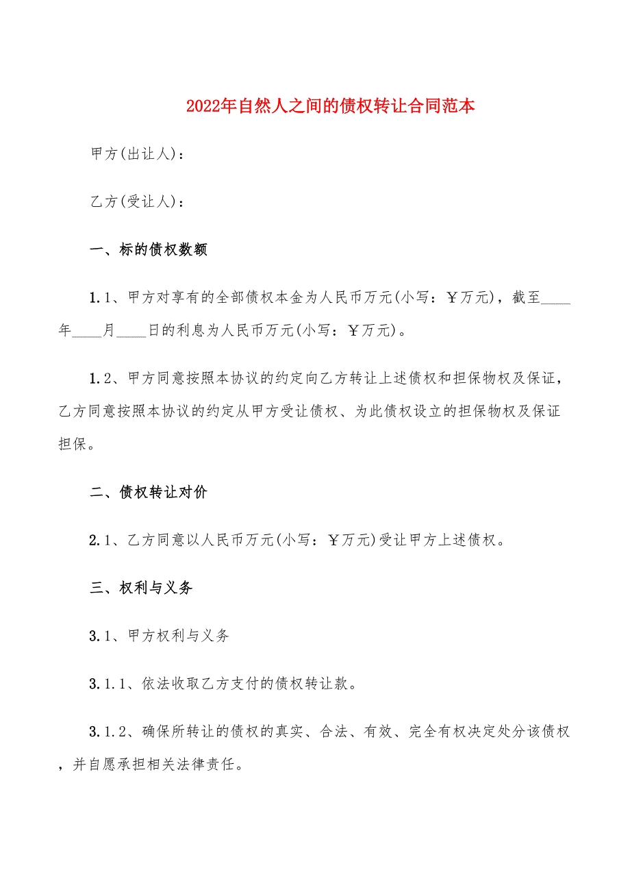 2022年自然人之间的债权转让合同范本_第1页