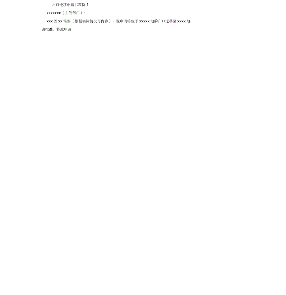 户口迁移申请书范文_第4页