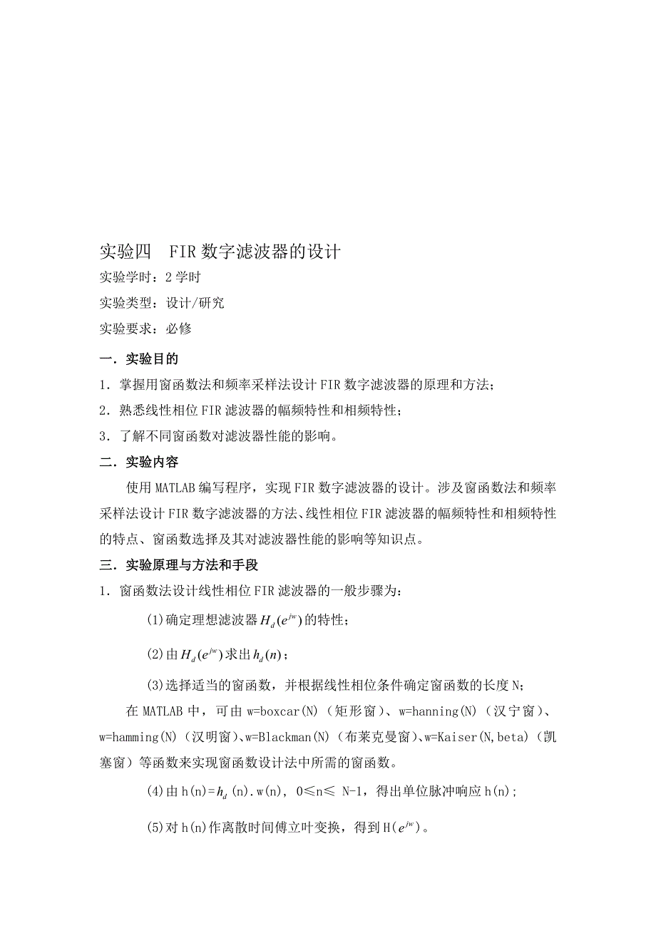 实验四FIR数字滤波器的设计_第1页