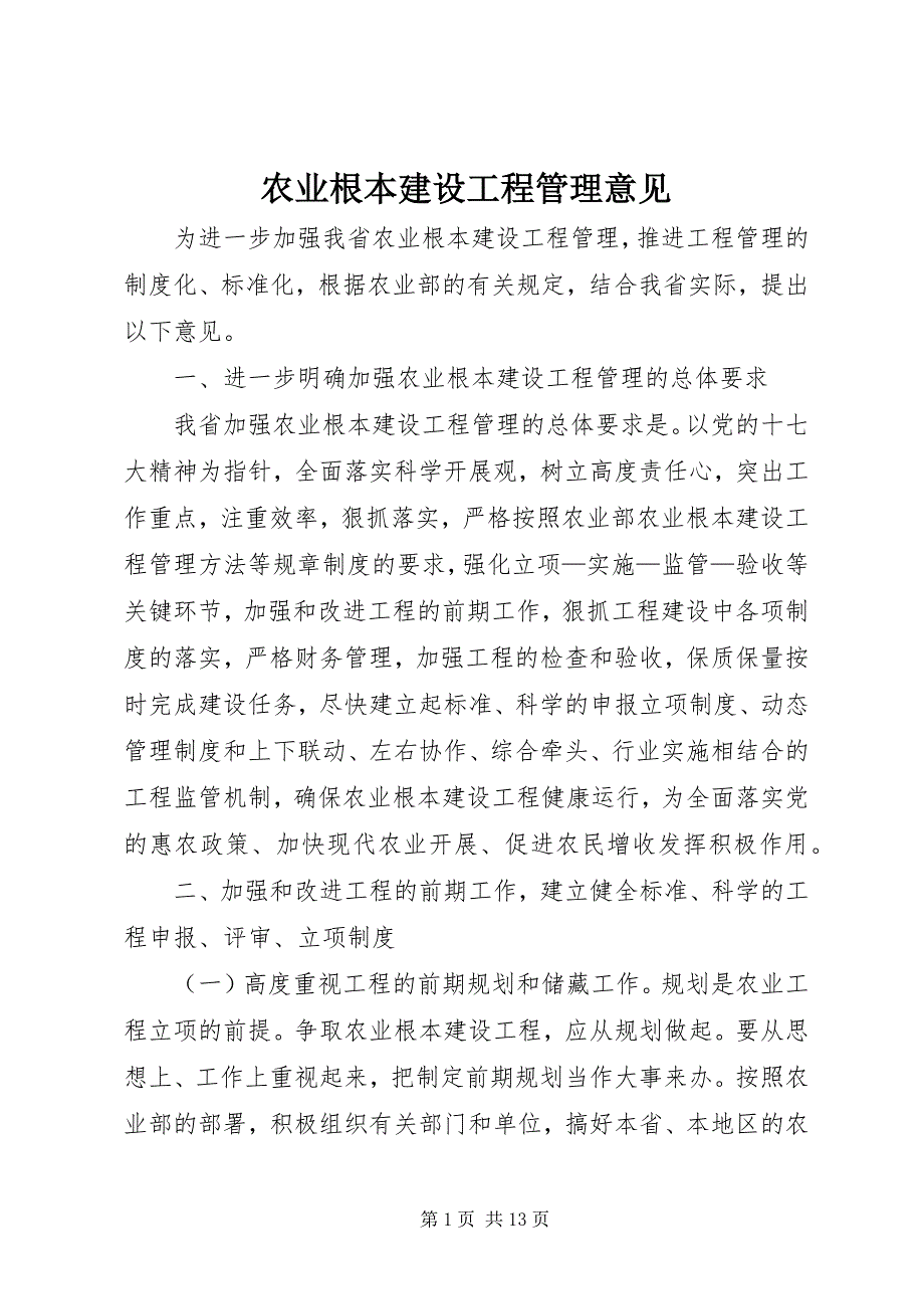 2023年农业基本建设项目管理意见.docx_第1页