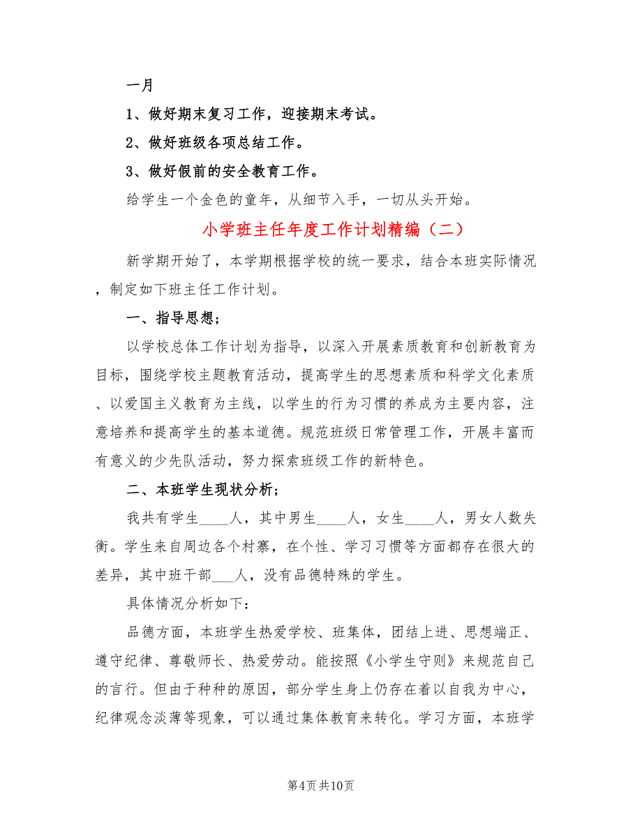 小学班主任年度工作计划精编(3篇)_第4页