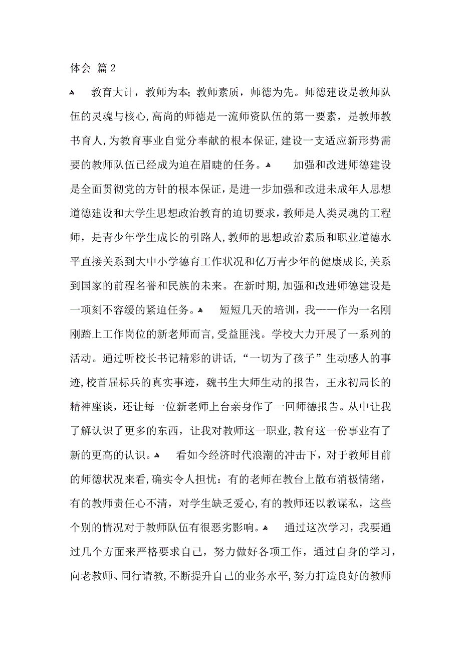 有关师德学习心得体会范文集合八篇_第4页