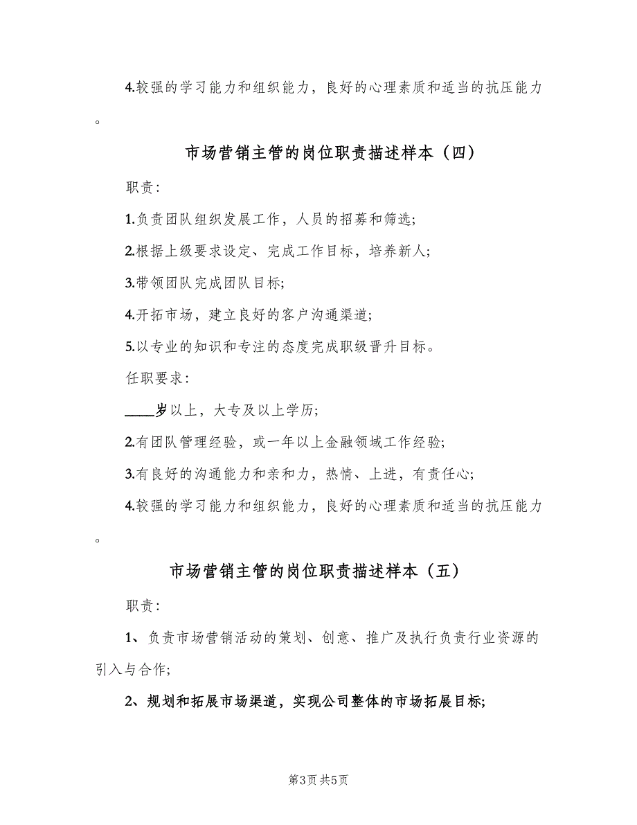 市场营销主管的岗位职责描述样本（6篇）_第3页