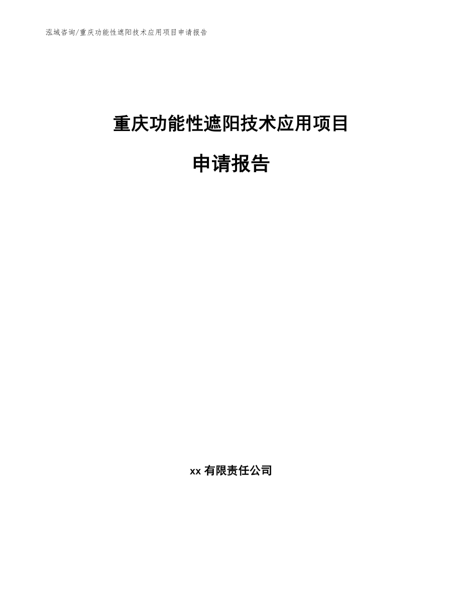 重庆功能性遮阳技术应用项目申请报告_模板范文_第1页