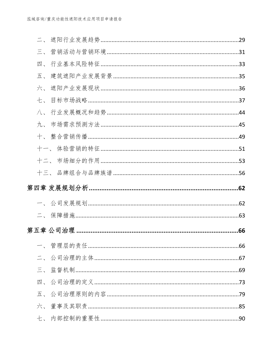 重庆功能性遮阳技术应用项目申请报告_模板范文_第3页