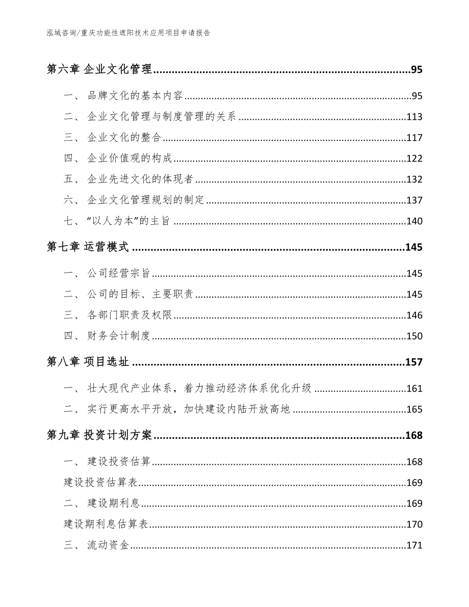 重庆功能性遮阳技术应用项目申请报告_模板范文_第4页