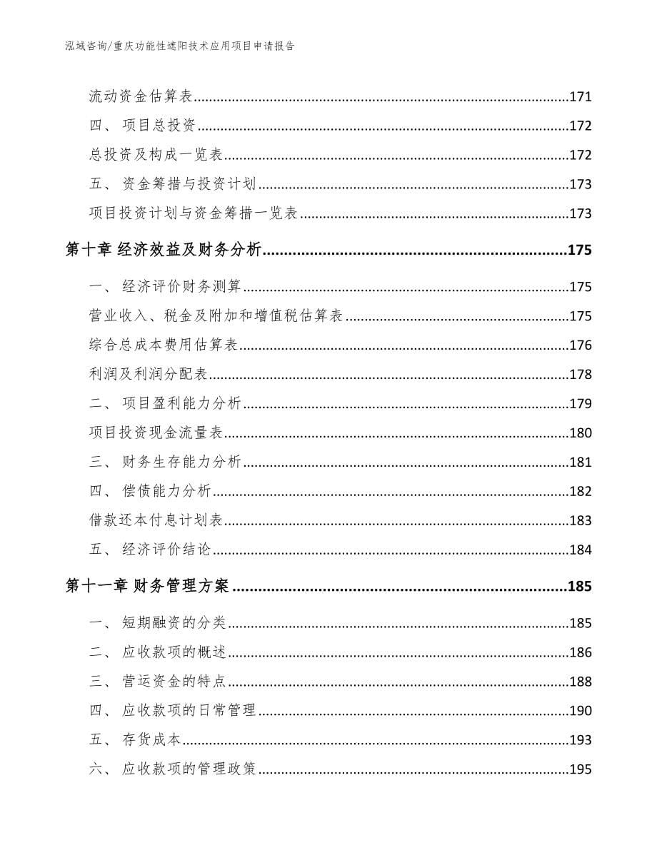 重庆功能性遮阳技术应用项目申请报告_模板范文_第5页