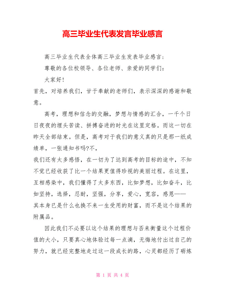 高三毕业生代表发言毕业感言_第1页