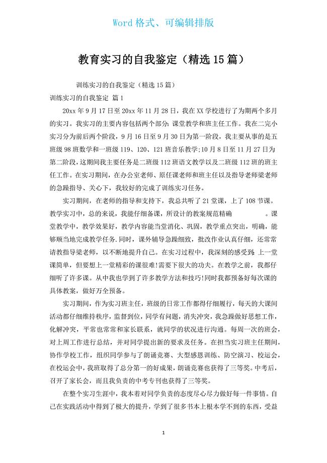 教育实习的自我鉴定（汇编15篇）.docx