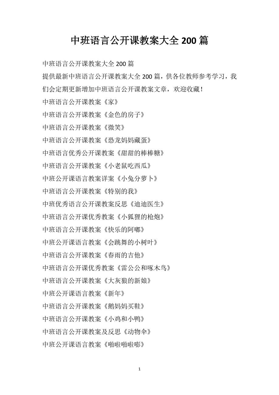 中班语言公开课教案大全200篇_第1页