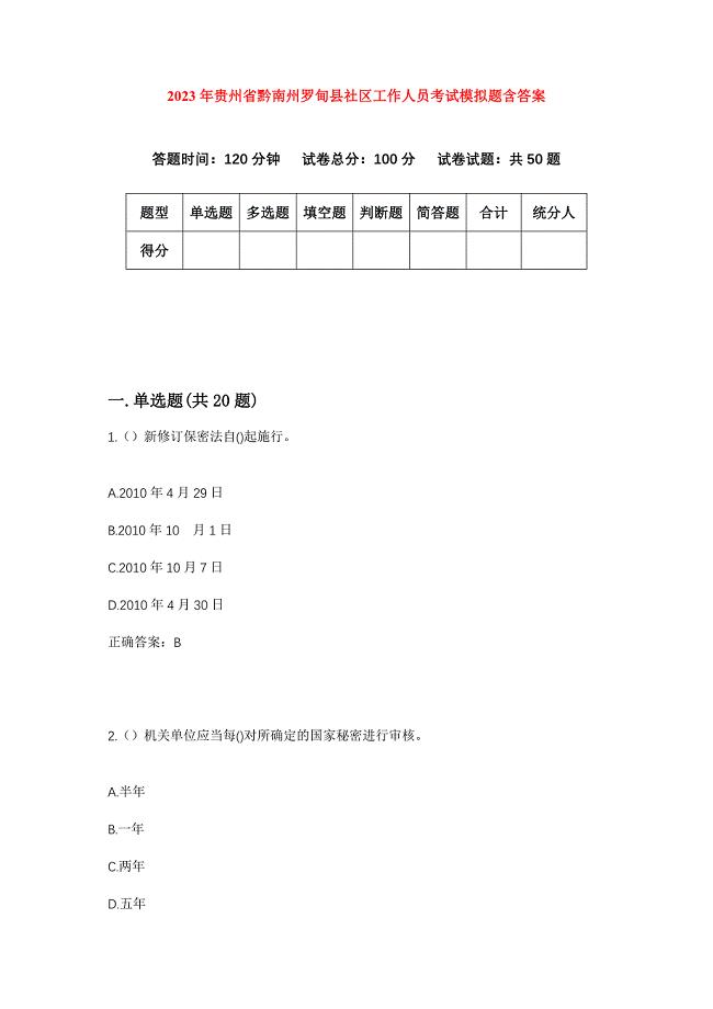 2023年贵州省黔南州罗甸县社区工作人员考试模拟题含答案