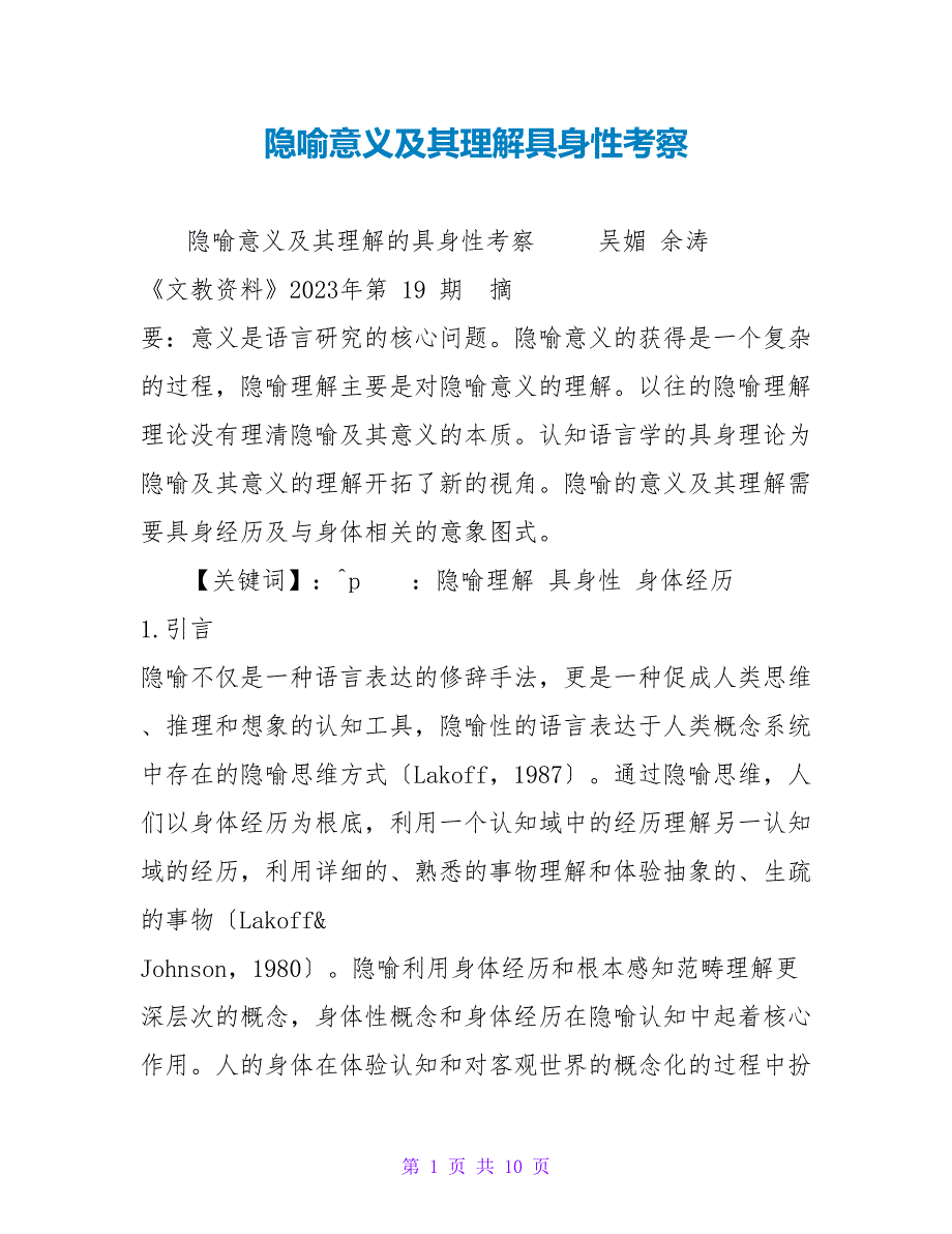 隐喻意义及其理解具身性考察_第1页
