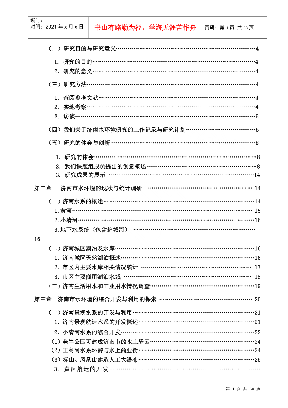 济南市水环境综合开发与利用探究活动研究报告_第2页