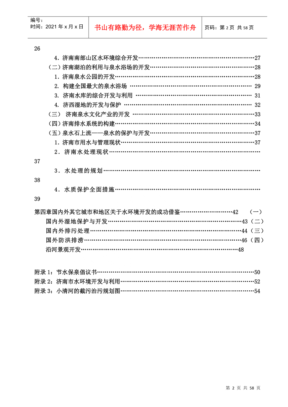 济南市水环境综合开发与利用探究活动研究报告_第3页