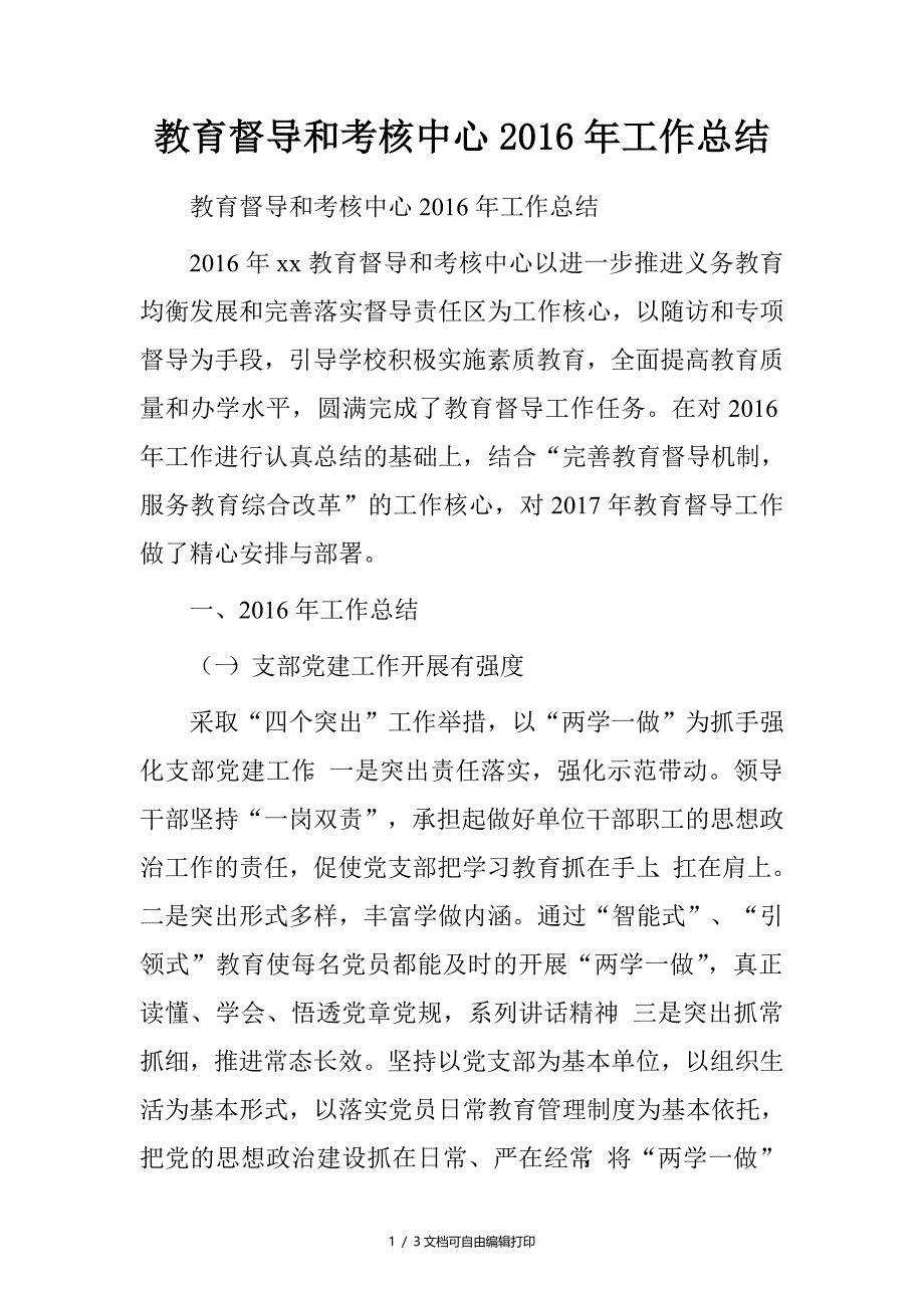 教育督导和考核中心工作总结_第1页