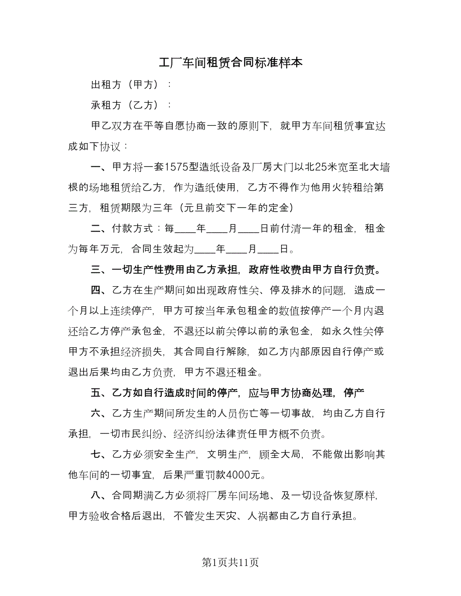 工厂车间租赁合同标准样本（四篇）.doc_第1页