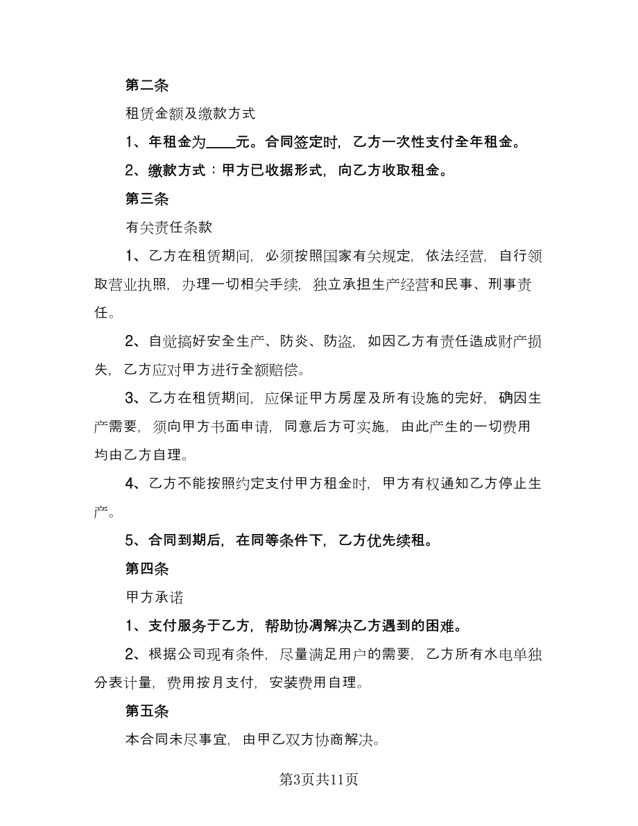 工厂车间租赁合同标准样本（四篇）.doc_第3页