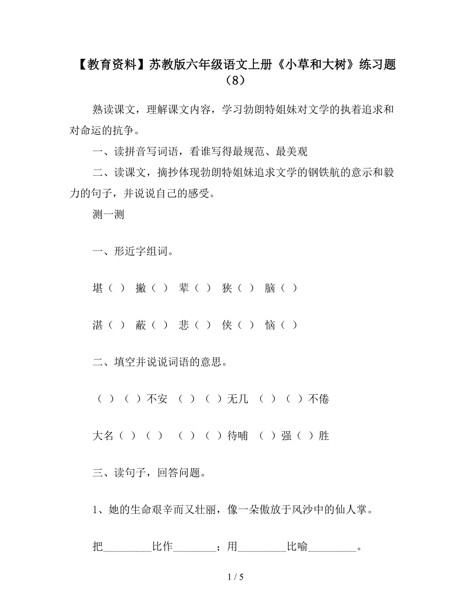 【教育资料】苏教版六年级语文上册《小草和大树》练习题(8).doc_第1页