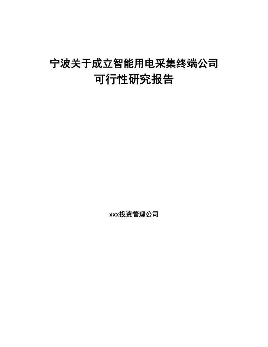 宁波关于成立智能用电采集终端公司可行性研究报告(DOC 87页)_第1页