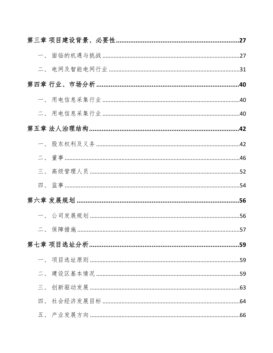 宁波关于成立智能用电采集终端公司可行性研究报告(DOC 87页)_第3页