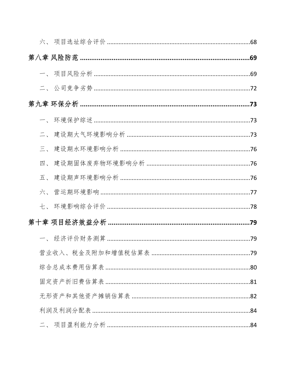 宁波关于成立智能用电采集终端公司可行性研究报告(DOC 87页)_第4页