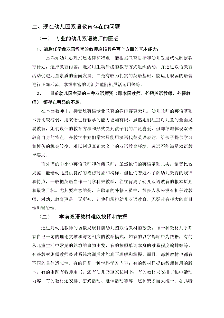 调查报告 幼儿园双语教育的问题探究及建议_第3页