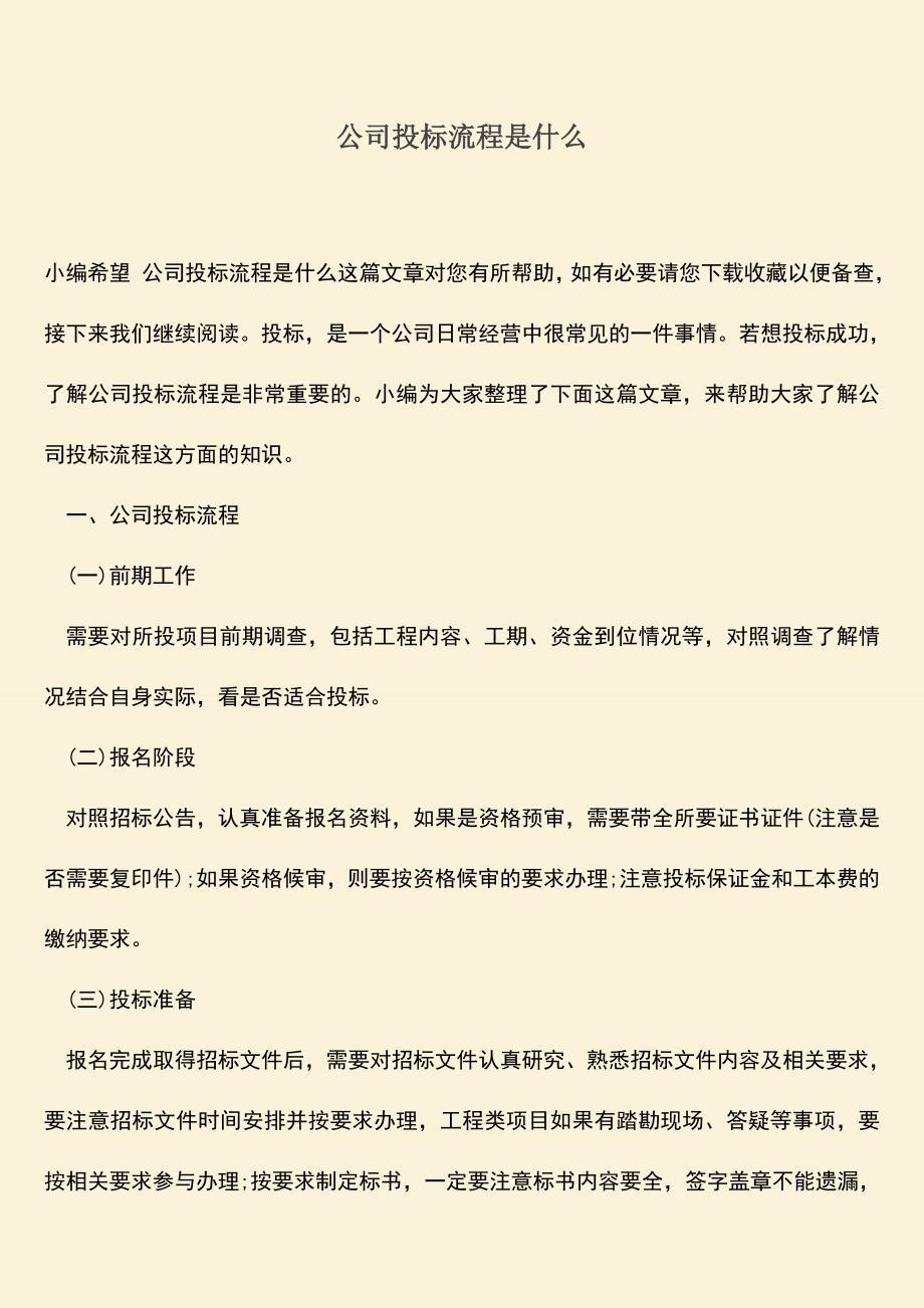 推荐文档：公司投标流程是什么.doc_第1页