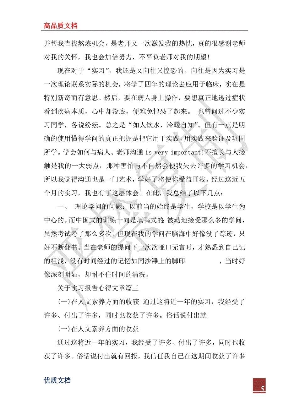 2022年关于实习报告心得文章_第5页