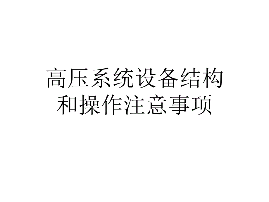 高压设备结构及操作注意事项_第1页