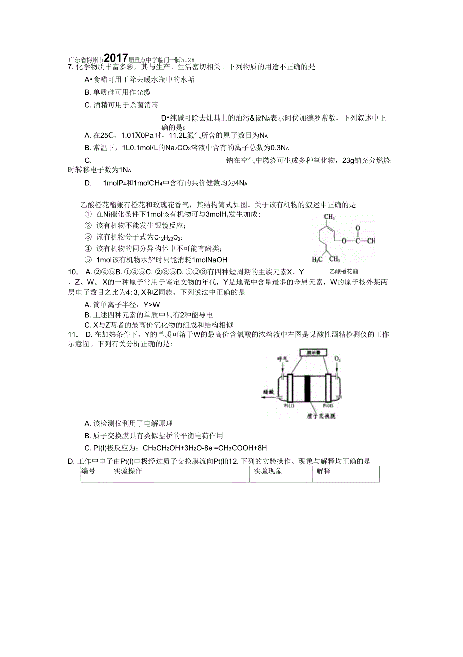 广东省梅州市2017届重点中学临门一脚528_第1页