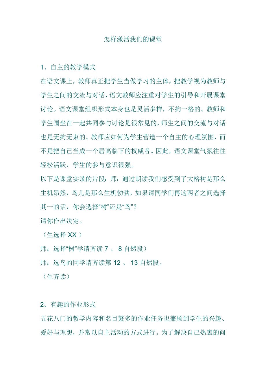 怎样激活我们的课堂 (2).doc_第1页