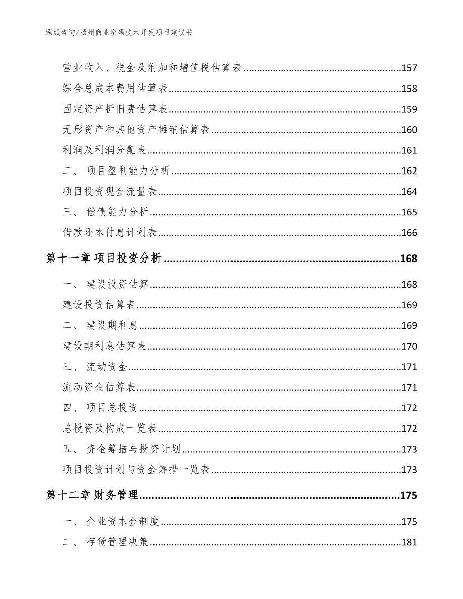 扬州商业密码技术开发项目建议书【参考范文】_第4页