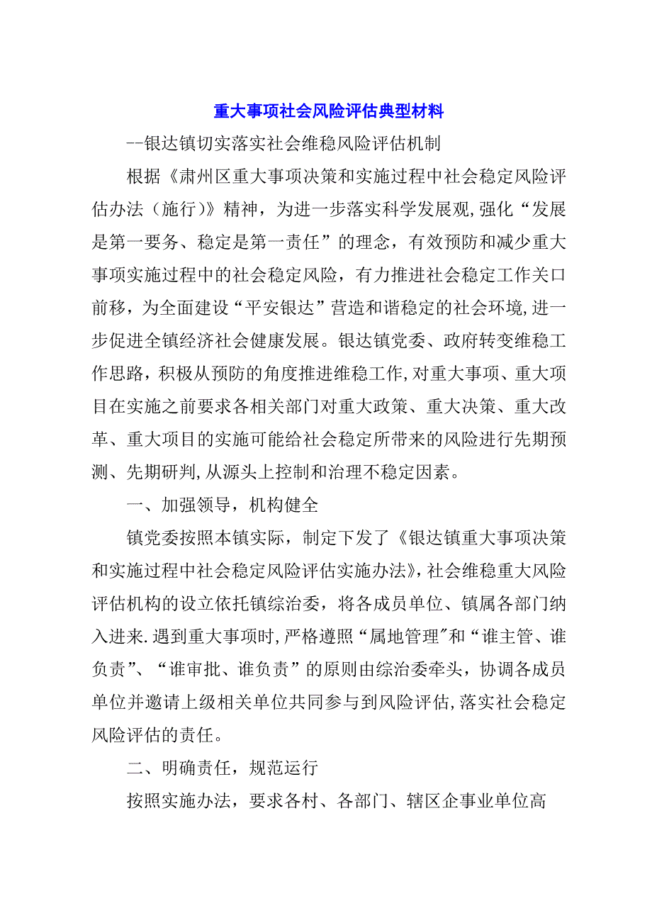 重大事项社会风险评估典型材料.docx_第1页