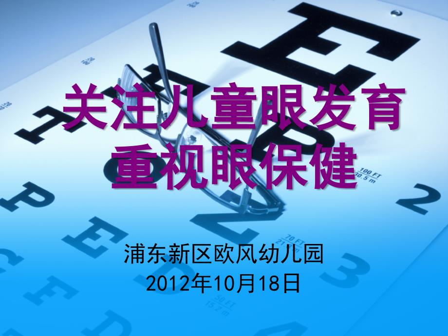 视力异常幼儿家长座谈会_第1页