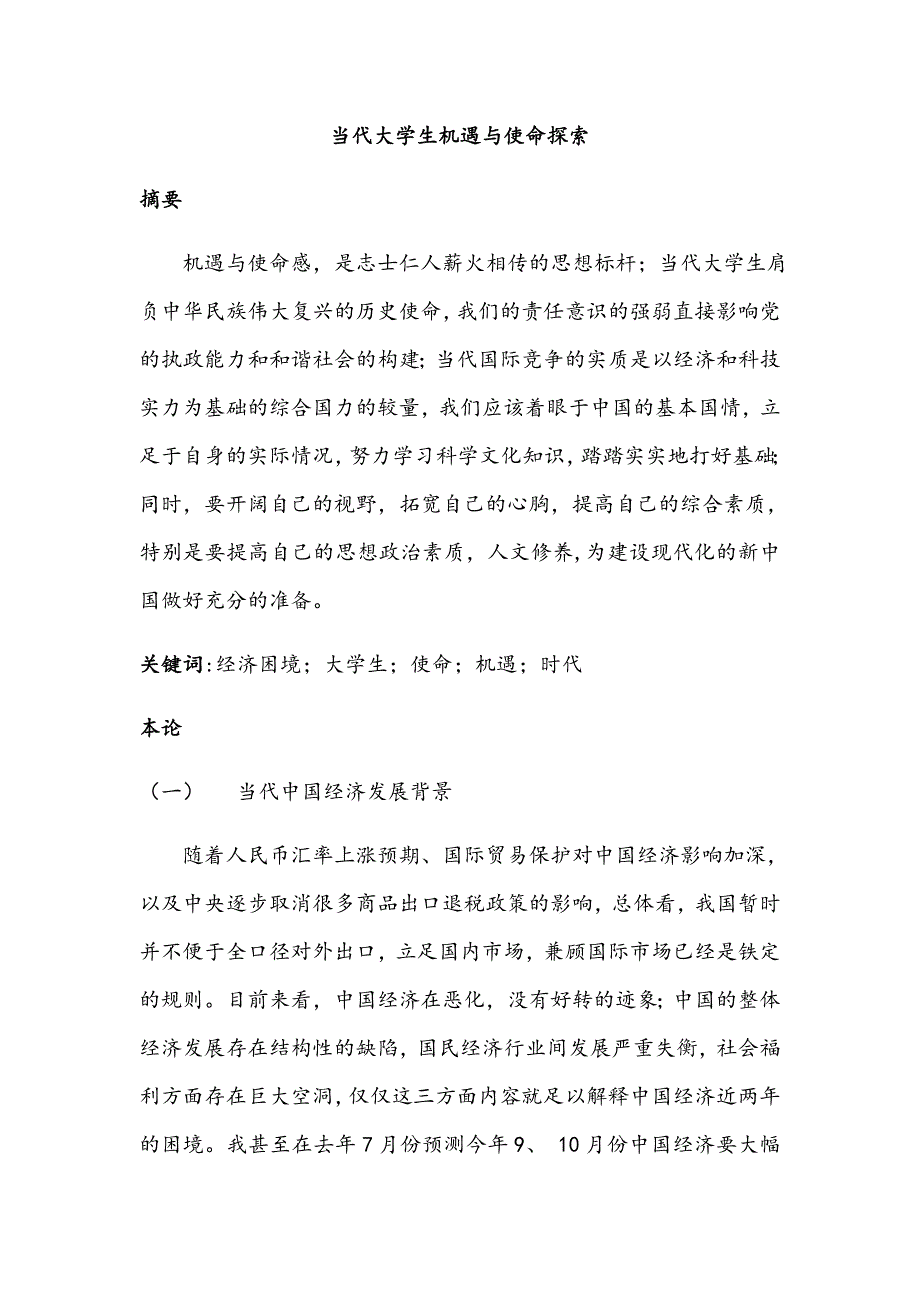 当代大学生的机遇与使命_第1页