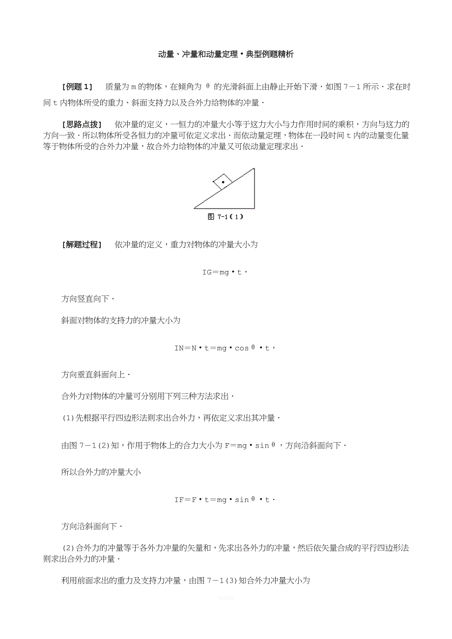 动量冲量和动量定理典型例题精析.doc_第1页